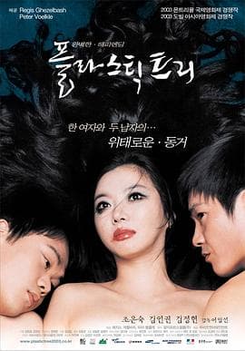 塑料树 - 韩国伦理 (2003) 海报