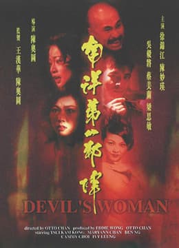 南洋第一邪降 - 港台三级 (1996) 海报