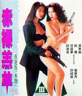 赤裸羔羊 - 港台三级 (1992) 海报