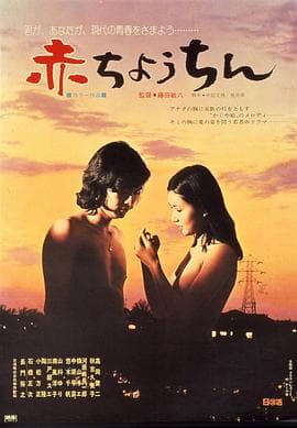 赤提灯 - 日本伦理 (1974) 海报