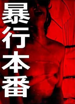 暴行本番 - 日本伦理 (1987) 海报