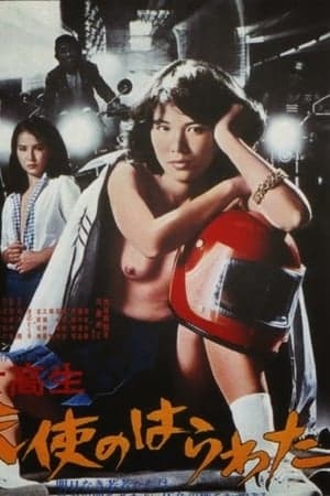 天使心肠之高中生 - 日本伦理 (1978) 海报