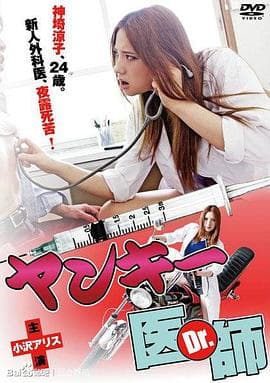 不良美少女医生 - 日本伦理 (2012) 海报