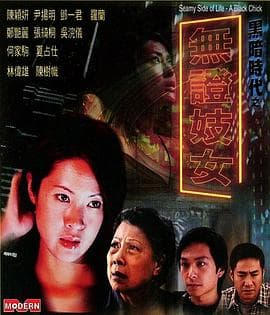 无证妓女 - 港台三级 (2001) 海报