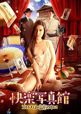 快乐写真馆：情欲暗房 - 日本伦理 (2017) 海报