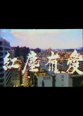 红尘有爱 - 港台三级 (1988) 海报