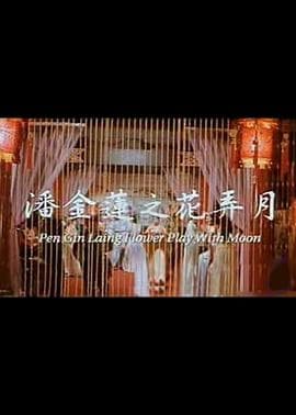潘金莲之花弄月 - 港台三级 (1992) 海报