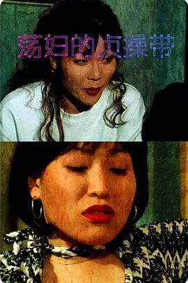 荡妇的贞操带 - 港台三级 (2008) 海报