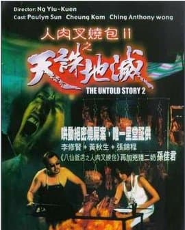 人肉叉烧包之天诛地灭 - 港台三级 (1998) 海报