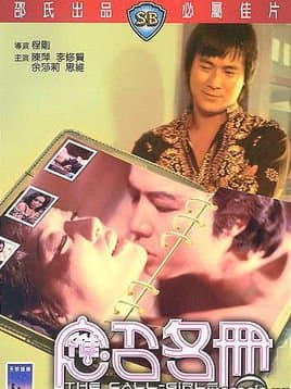 应召名册 - 港台三级 (1977) 海报