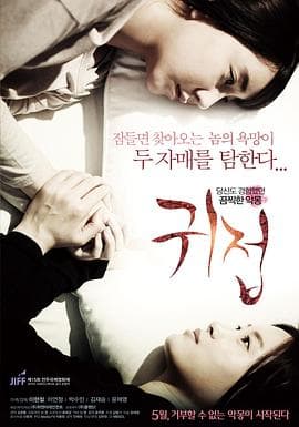 鬼接 - 韩国伦理 (2014) 海报