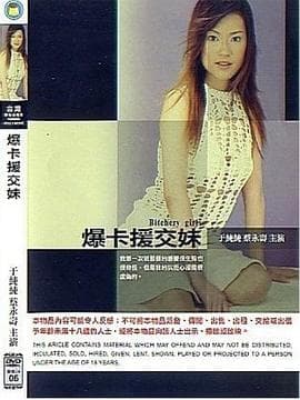 柔软关系 - 港台三级 (2000) 海报