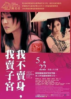 性工作者2：我不卖身，我卖子宫 - 港台三级 (2008) 海报