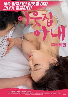 邻居家妻子 - 韩国伦理 (2018) 海报