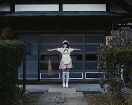 打工女仆是少女偶像？！ - 日本伦理 (2018) 海报