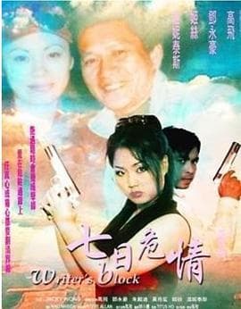 七日危情 - 港台三级 (1999) 海报