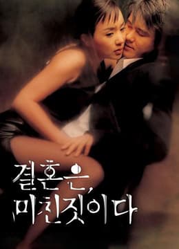 周末同床 - 韩国伦理 (2002) 海报