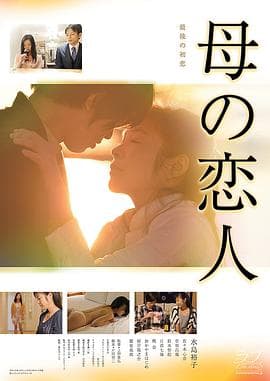 母亲的恋人 - 日本伦理 (2016) 海报