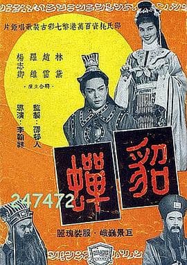 貂蝉1958国语 - 爱情片 (1958) 海报