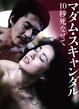 丑闻夫人：让我死去十秒 - 日本伦理 (1982) 海报