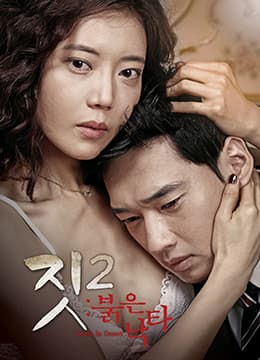 勾当2：红色骆驼 - 韩国伦理 (2015) 海报