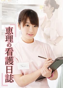 桃色诊疗室 - 日本伦理 (2014) 海报