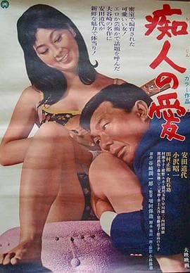 痴人之爱 - 日本伦理 (1967) 海报