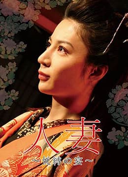 団鬼六人妻~悦缚之宴 - 日本伦理 (2008) 海报