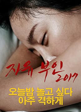 自由夫人 - 韩国伦理 (2017) 海报