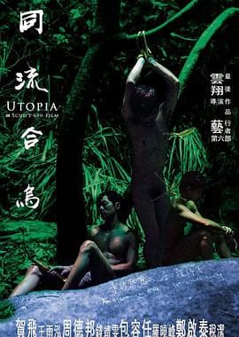 同流合乌 - 港台三级 (2015) 海报