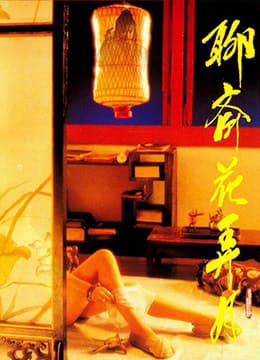 聊斋花弄月 - 港台三级 (1991) 海报