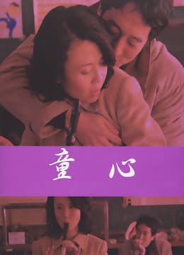 爱妻日记之童心 - 日本伦理 (2006) 海报