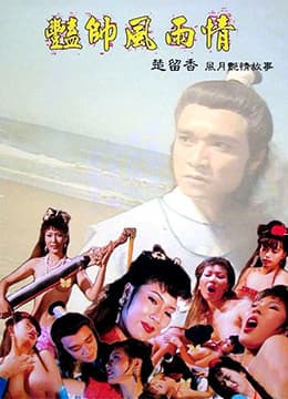 艳帅风雨情 - 港台三级 (1992) 海报