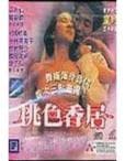 桃色香居 - 港台三级 (1992) 海报