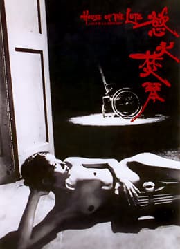 欲火焚琴 - 港台三级 (1979) 海报