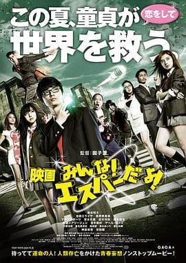 我们都是超能力者！电影版 - 日本伦理 (2015) 海报