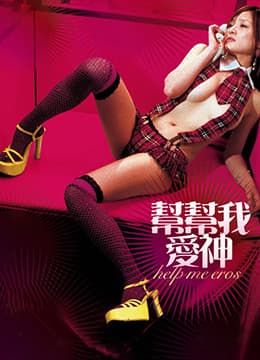 帮帮我，爱神 - 港台三级 (2007) 海报
