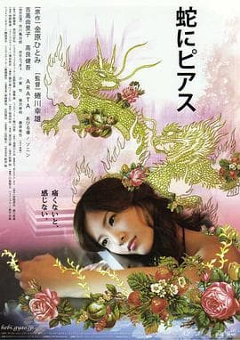 蛇舌 - 日本伦理 (2008) 海报