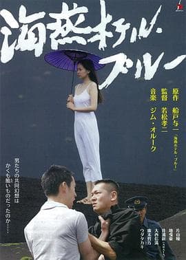 海燕旅馆 - 日本伦理 (2012) 海报