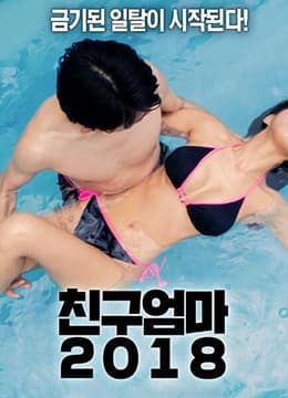 朋友妈妈 - 韩国伦理 (2018) 海报