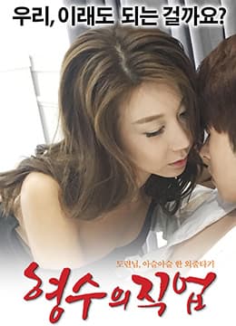 嫂子的职业 - 韩国伦理 (2017) 海报