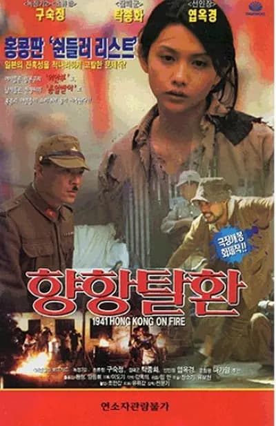 香港沦陷 - 港台三级 (1994) 海报