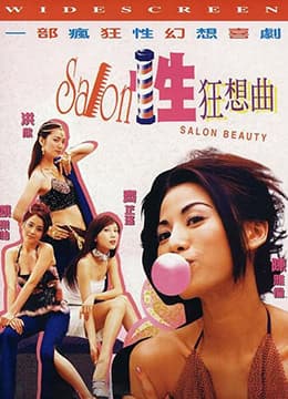 性Salon狂想曲 - 港台三级 (2002) 海报