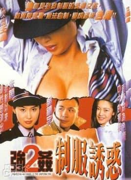 强奸2制服诱惑 - 港台三级 (1998) 海报