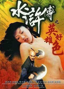 水浒传之英雄好色 - 港台三级 (1999) 海报