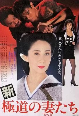 新极道之妻 - 日本伦理 (1991) 海报