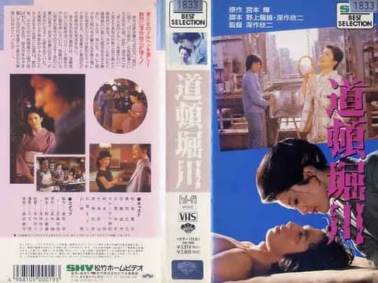 道顿堀川 - 日本伦理 (1982) 海报