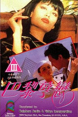 巴黎孽恋 - 港台三级 (1989) 海报
