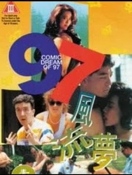 97风流梦 - 港台三级 (1994) 海报