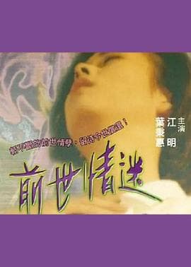 前世情迷 - 港台三级 (1999) 海报
